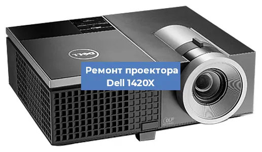 Замена поляризатора на проекторе Dell 1420X в Санкт-Петербурге